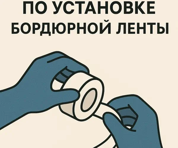 Бордюрная лента для ванны и кухни