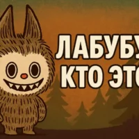 Лабубу