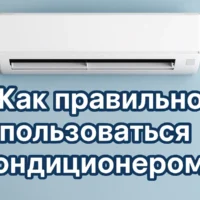 Как правильно пользоваться кондиционером