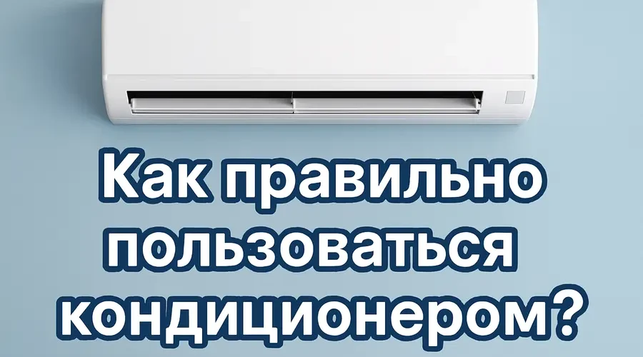 Как правильно пользоваться кондиционером